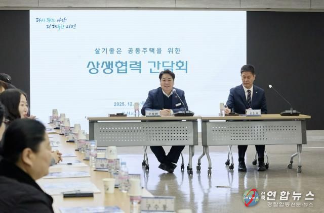 ‘살기 좋은 공동주택을 위한 상생·협력 간담회’ 개최