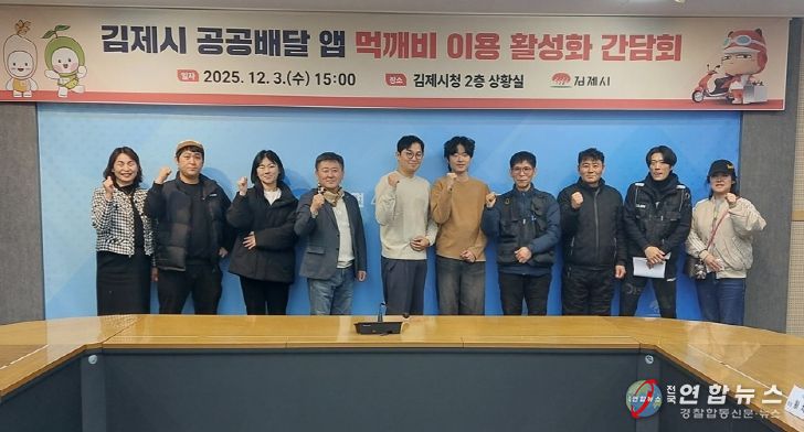 김제시 공공배달앱 먹깨비 이용 활성화 간담회