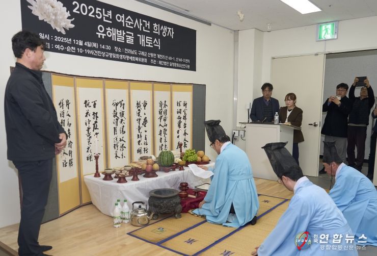 구례군 여순사건 희생자 유해발굴 개토식