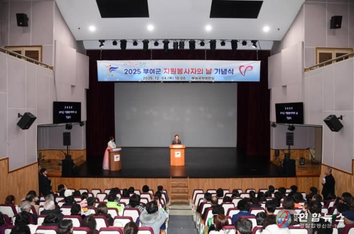 2025 부여군 자원봉사자의 날 기념식