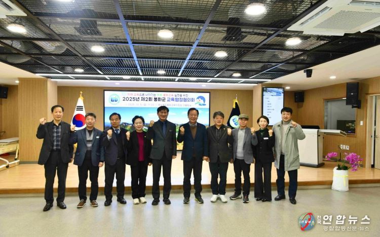 봉화교육지원청, 2025년 제2회 봉화군 교육행정협의회 개최