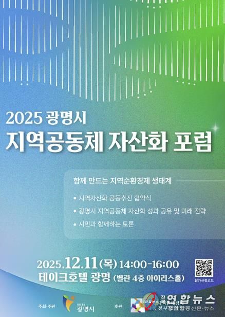 2025 광명시 지역공동체 자산화 포럼 안내 포스터