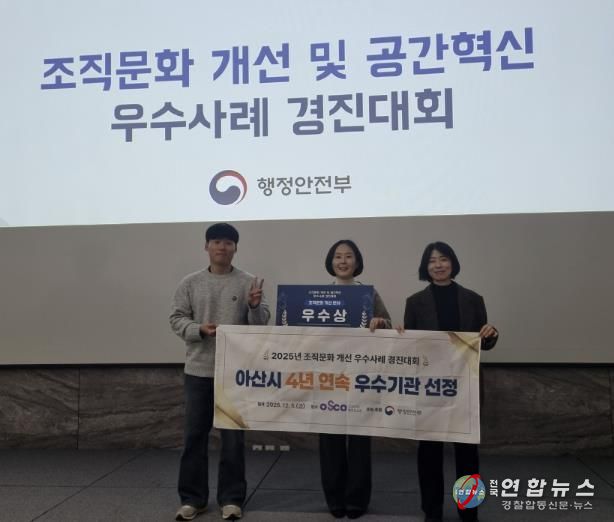 아산시, '2025년 조직문화 우수기관 선정' 쾌거