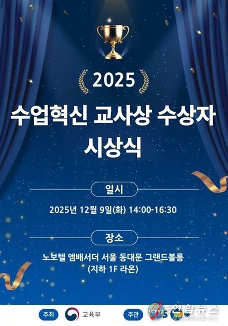 2025년 올해의 수업 혁신 교사상 시상식 포스터