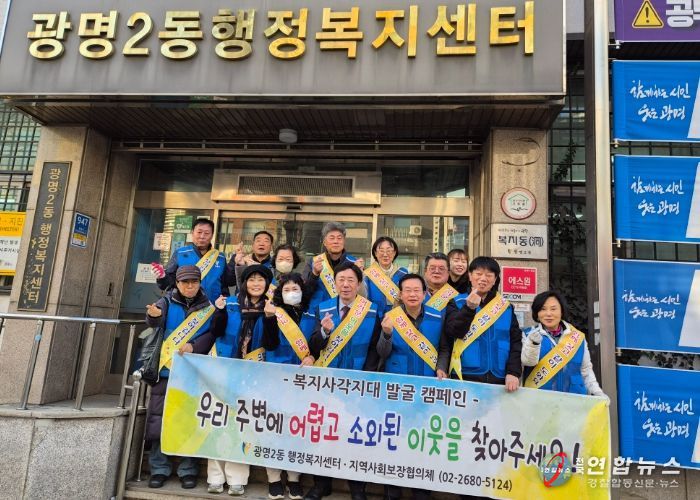 광명시 광명2동 지역사회보장협의체는 지난 9일 겨울철 한파로 생활 어려움이 가중되는 시기를 맞아 ‘동절기 복지 사각지대 발굴 캠페인’을 추진했다.