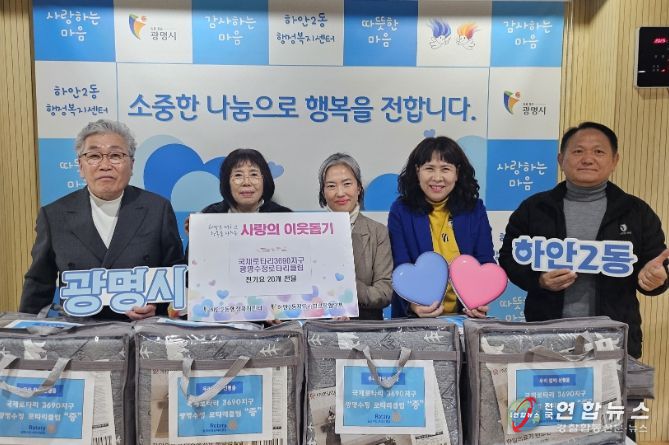 광명시 하안2동 지역사회보장협의체는 지난 9일 국제로타리3690지구 광명수정로타리클럽의 후원으로 겨울맞이 ‘전기요 나눔 행사’를 진행했다.