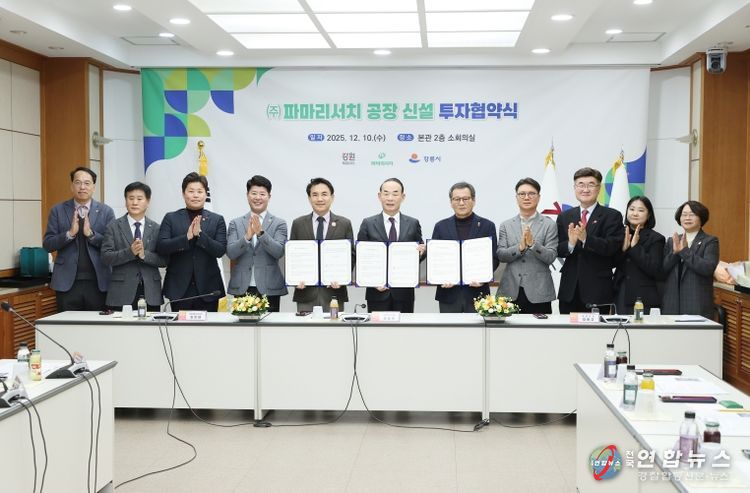 강릉시, ㈜파마리서치와 1,000억 원 규모 투자협약 체결