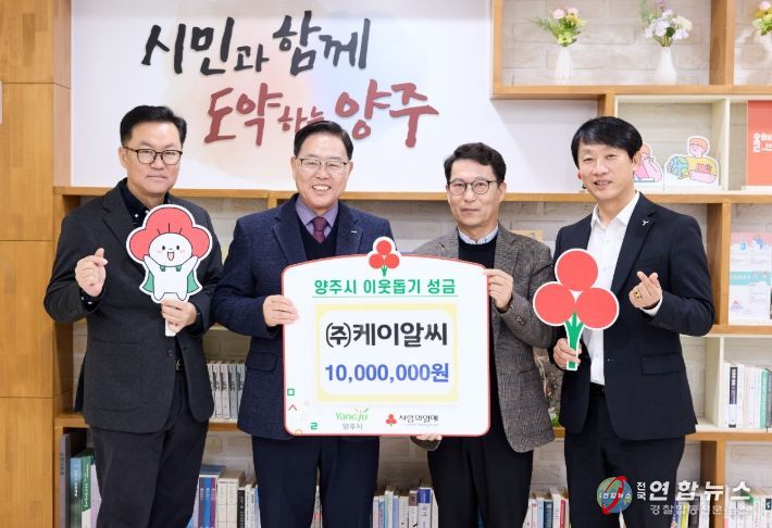 ㈜케이알씨, 양주시에 이웃돕기 성금 전달