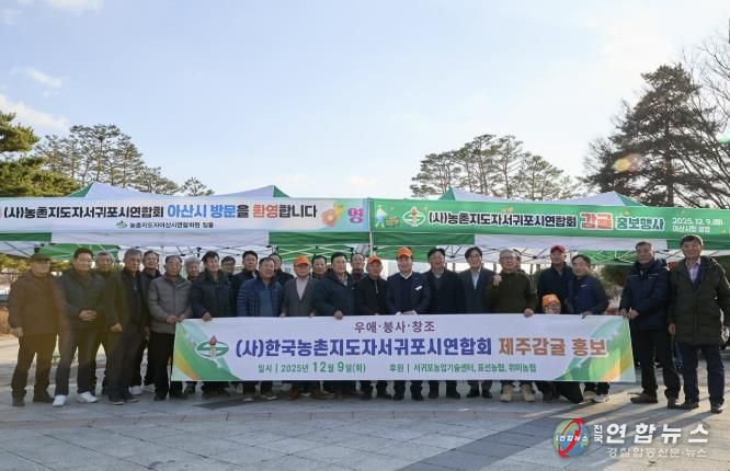 아산-서귀포 농촌지도자회, ‘감귤 홍보 행사’ 개최