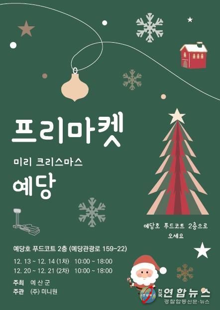 ‘미리 크리스마스 예당’ 프리마켓 포스터
