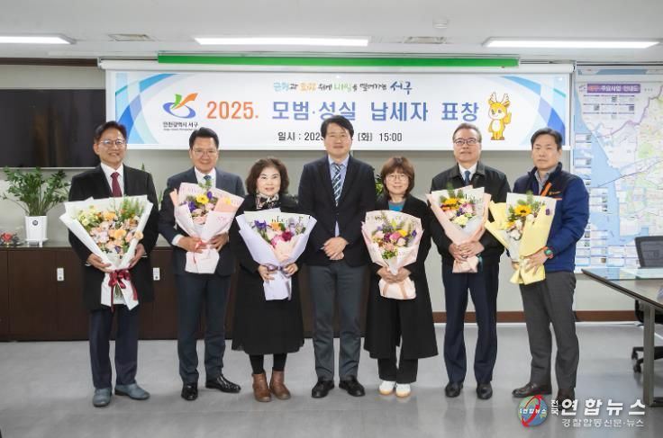 인천 서구, 모범·성실 납세자 표창장 수여