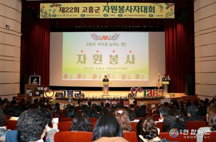 고흥군, ‘따뜻한 나눔의 장’ 제22회 자원봉사자대회 개최
