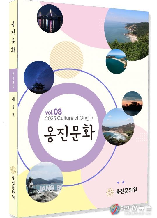 '옹진문화' 제8호 발간
