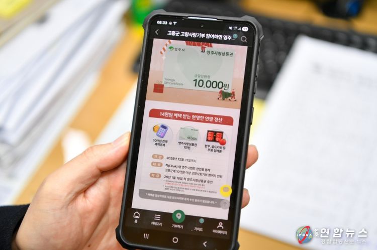 영주시, 고흥군과 손잡고 ‘지역사랑상품권 교차 기부 이벤트 홍보페이지