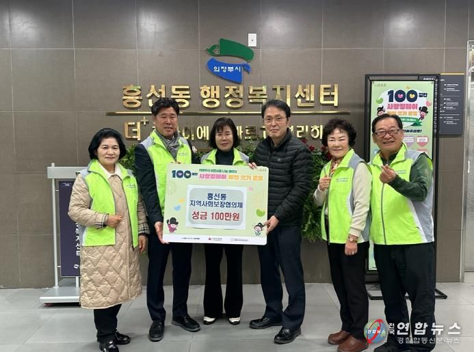 의정부시 흥선동 지역사회보장협의체, 사랑의 성금 100만 원 기탁
