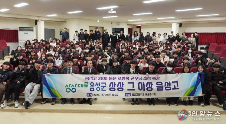 음성군수, 모교 음성고에서 특강