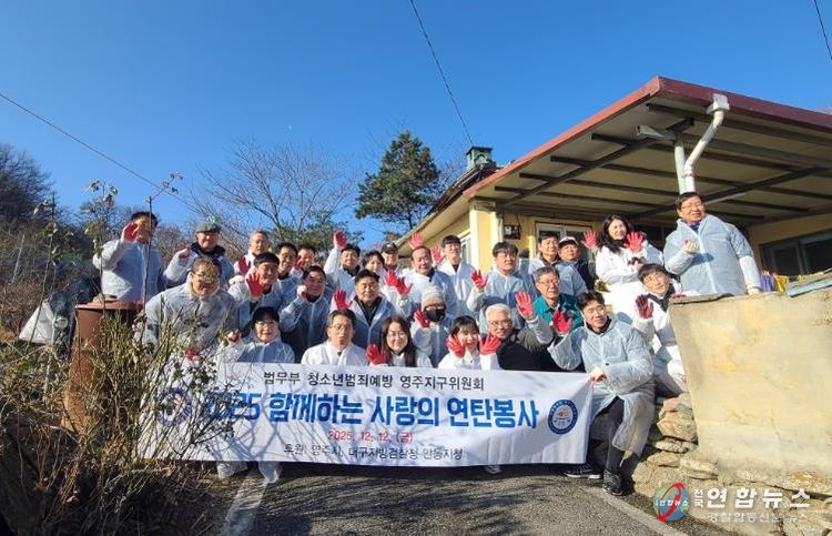 법무부청소년범죄예방위원 영주지구위원회, 겨울철 취약가구 대상 ‘사랑의 연탄 나눔’ 실시