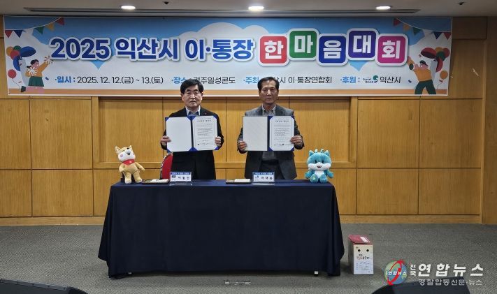 익산시-경주시 이・통장연합회 자매결연 협약 체결