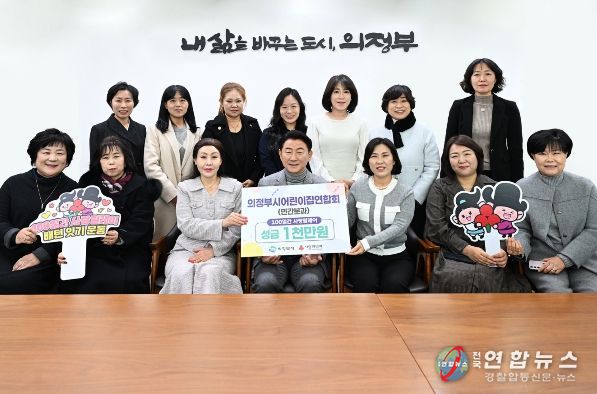 김동근 시장이 12월 15일 의정부시어린이집연합회 민간분과(분과장 이강희)의 ‘100일간 사랑릴레이 배턴 잇기’ 성금 전달식에서 함께 기념사진을 찍고 있다.