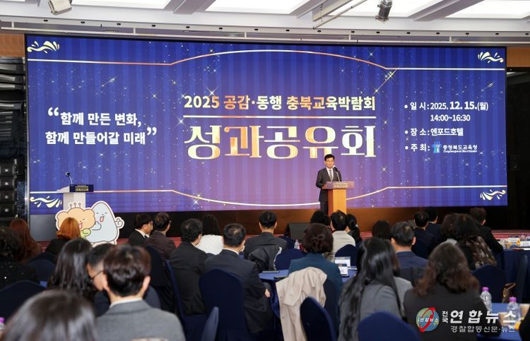 충북교육청, 2025 공감‧동행 충북교육박람회 성과공유회 개최