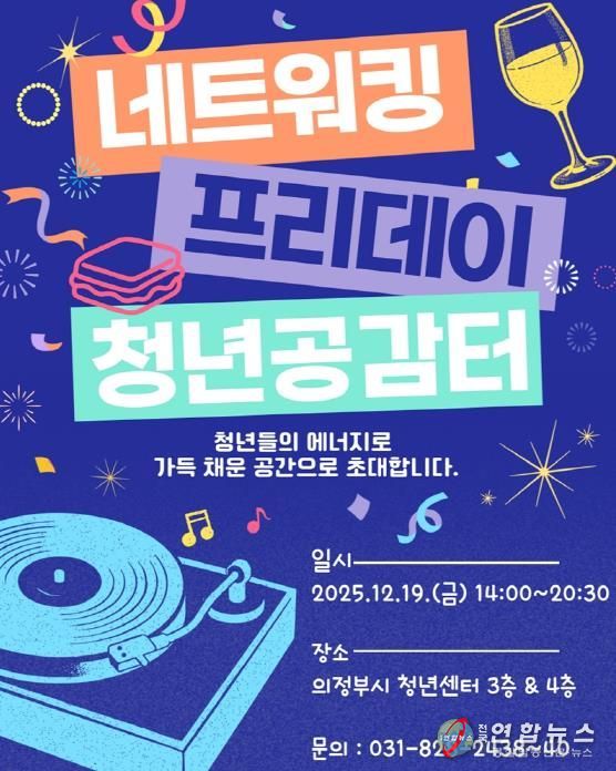 의정부시 청년센터, 2025년 ‘네트워킹 프리데이’ 개최