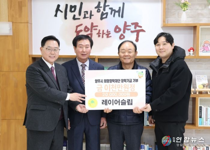 레이어슬립, 양주시희망장학재단에 2천만 원 장학기금 기탁