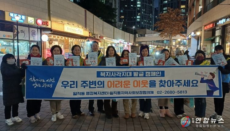 광명시 일직동 지역사회보장협의체는 지난 15일 겨울철 한파에 취약한 위기가구를 발굴·지원하기 위해 ‘겨울철 복지사각지대 집중 발굴 캠페인’을 실시했다.