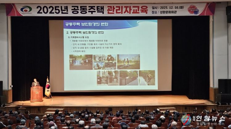 천안시는 16일 성환문화회관에서 공동주택관리자 교육을 실시했다.
