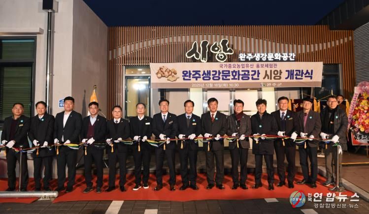 완주군, ‘완주생강문화공간 시앙’ 개관