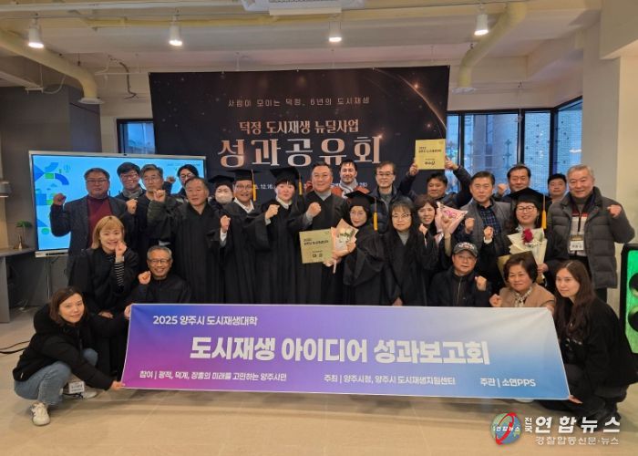 양주시, ‘2025 양주시 도시재생대학’ 성과공유회 및 수료식 개최