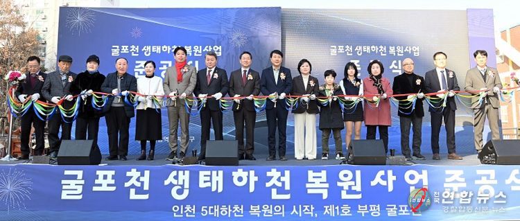 인천 부평구, 굴포천 생태하천 복원사업 준공식 개최 -도심 속 생태·친수공간 회복, 지역 주민과 함께하는 새로운 물길 완성