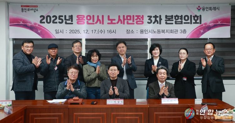 17일 용인시노동복지회관에서 제3차 노사민정협의회 본협의회와 2025년 노사민정협의회 성과보고회가 열렸다