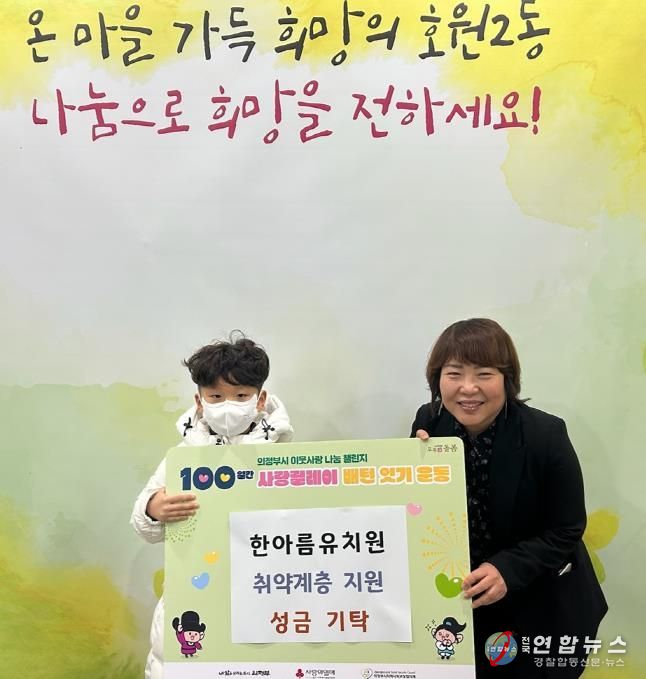 의정부시 호원2동, 한아름유치원 취약계층 위해 성금 전달