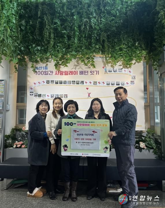 의정부시 송산1동 주민자치회, 성금 120만 원 기부하며 사랑릴레이 동참