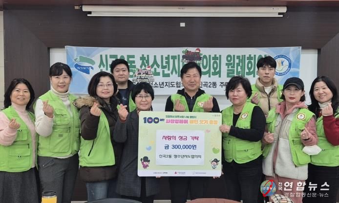 의정부시 신곡2동 청소년지도협의회, 정성 가득한 성금으로 지역사회에 온정 나눔