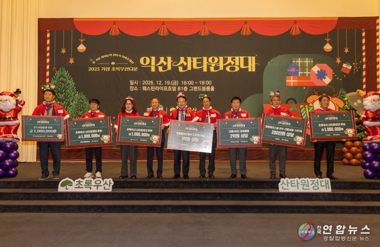 산타가 된 어른들, 익산 아이들에게 희망 선물