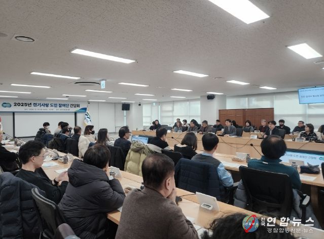 2025년 경기사랑 도민 참여단 간담회