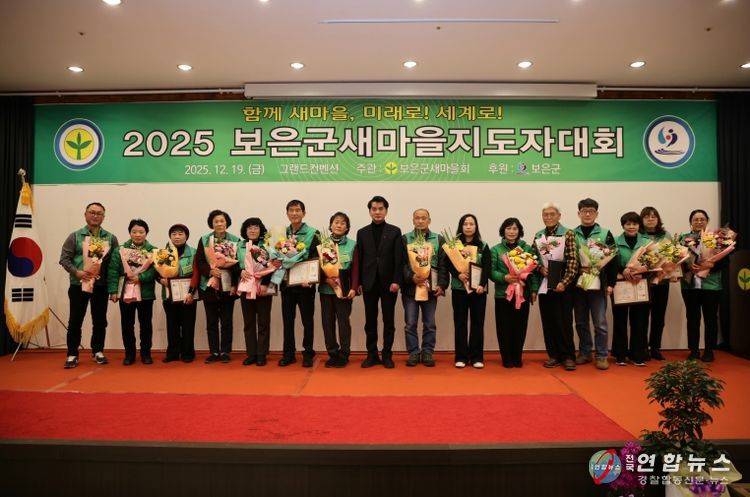 보은군, 2025년 새마을지도자대회 개최-표창 기념사진