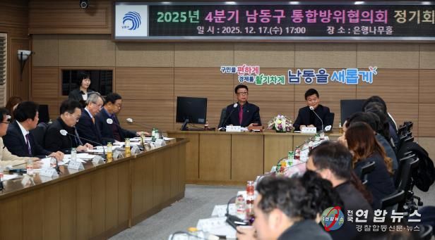 남동구, 2025년 4분기 통합방위협의회 개최