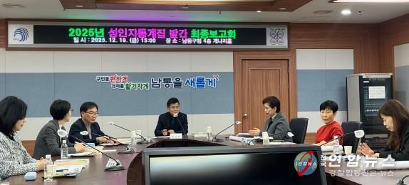 남동구, 성인지 통계집 발간 보고회 개최