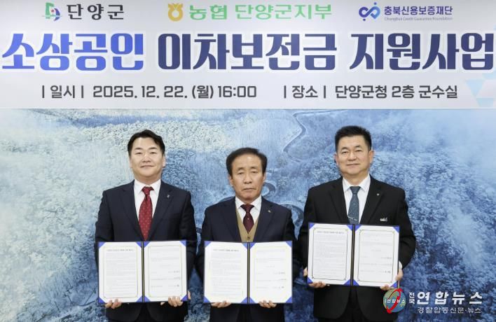 협약 사진(왼쪽부터 이우석 충북신용보증재단 제천지점장, 김문근 단양군수, 송재철 NH농협 단양군지부장)