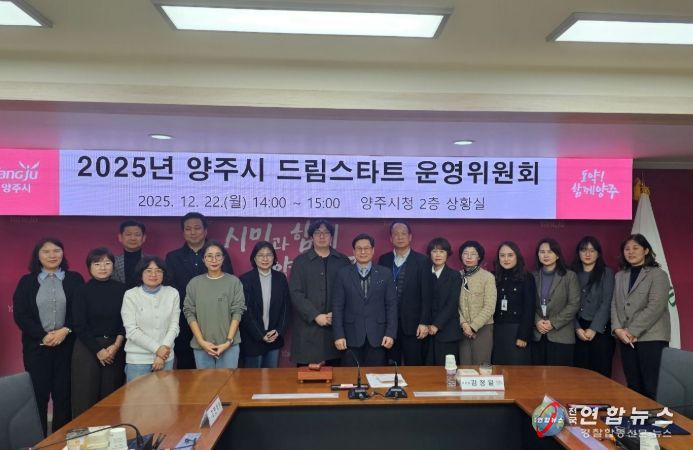 양주시, 2025년 드림스타트 운영위원회 개최