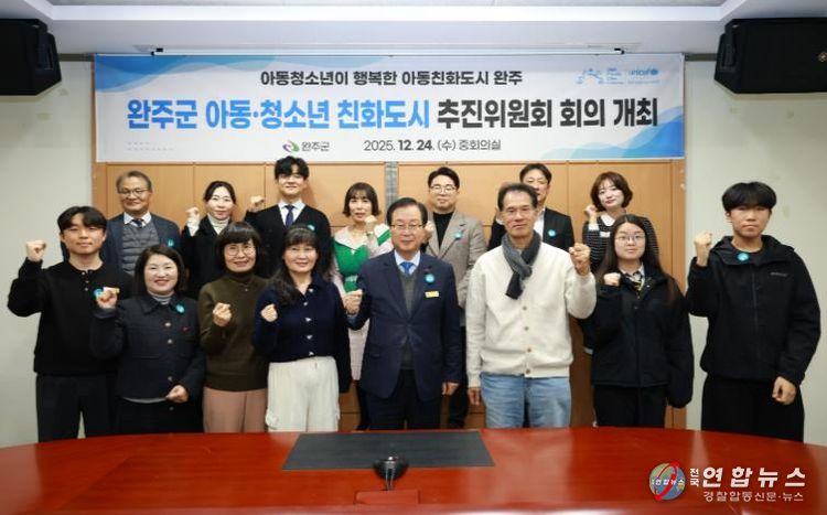 완주군, ‘아동·청소년 친화도시’ 도약 머리 맞댔다