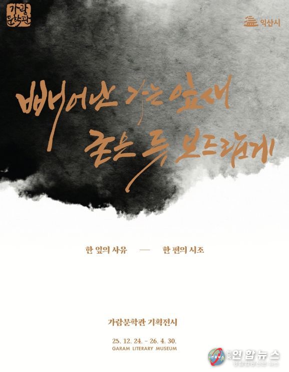 익산 가람문학관, 자연 속 시심 따라 물든다