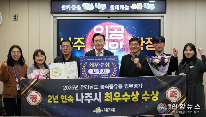 나주시가 전라남도 주관 ‘2025 농식품유통 업무평가’에서 2년 연속 최우수상을 수상했다.