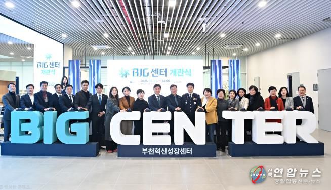 부천시는 지난 23일 BIG센터 개관식을 열었다.