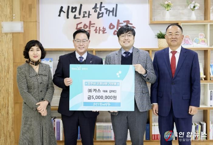 전자저울 전문기업 ㈜카스, 양주시에 고향사랑기부금 500만 원 전달