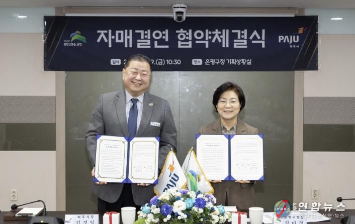 은평구와 파주시 자매결연 협약체결식 모습