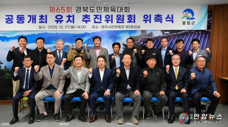 제65회 경북도민체육대회 공동개최 유치 추진위원회 위촉식 단체사진