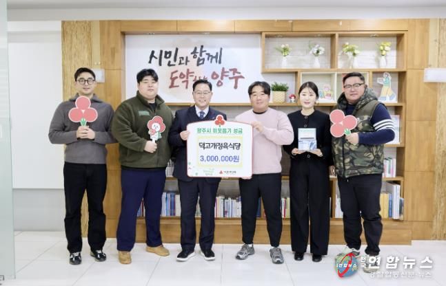 덕고개정육식당, 양주시에 이웃돕기 성금 기탁